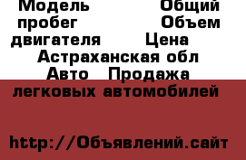  › Модель ­ 2 107 › Общий пробег ­ 104 000 › Объем двигателя ­ 1 › Цена ­ 70 - Астраханская обл. Авто » Продажа легковых автомобилей   